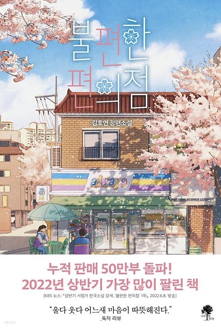 김호연 장편소설 ‘불편한 편의점’ 올해 최다 판매 도서 등극