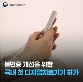 불면증 치료용 국내 '디지털 치료기기' 첫 허가