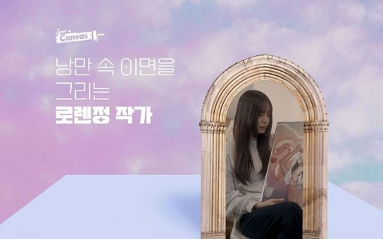 LF몰, 프리미엄 라이브커머스 ‘OFM’에서 로렌정 작가 작품 선보여