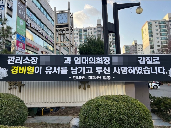 '집값 떨어진다'며 추모 현수막 제거한 대치동 아파트