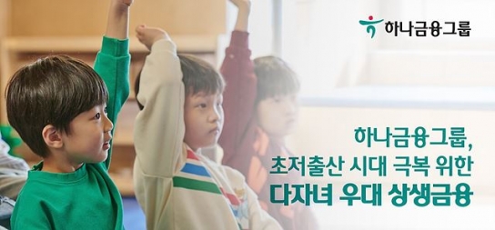 하나금융그룹, 다자녀 우대 상생금융 추진