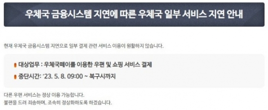 3천4백억원 들인 우체국 금융시스템 장애...하필 '어버이날' 고객 불편