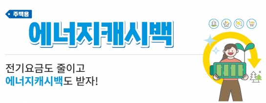 전기 절약으로 일석이조...7일부터 '에너지캐시백' 신청