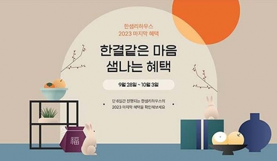 한샘, 인테리어 공사 온·오프라인 할인 이벤트… 최대 79%