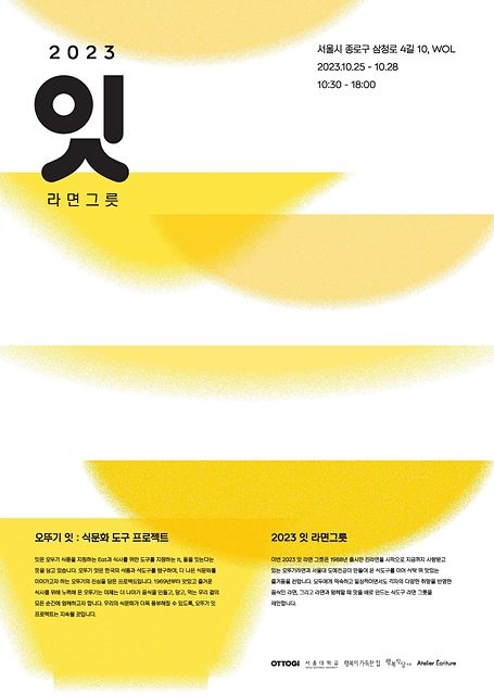 오뚜기, 국내 최대 라이프스타일 축제 '행복작당 2023' 참가