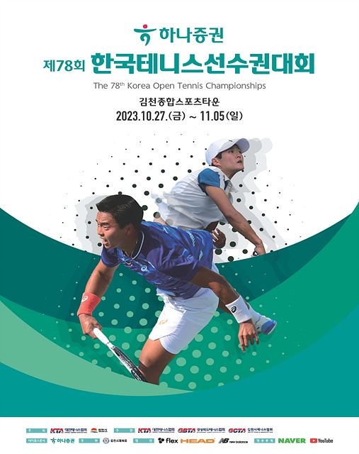 하나증권 한국테니스선수권 27일 개막…테니스 강자들 김천 총집결