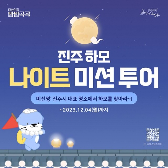 진주시, 야간관광 명소에서 '하모 나이트 미션투어' 진행