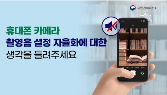 국민 86% "휴대폰 카메라 촬영음 없어도 돼"...범죄예방 효과 미미