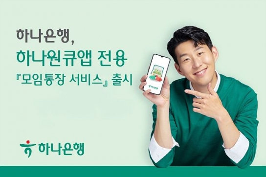 하나은행, 하나원큐앱 전용 ‘모임통장 서비스’ 출시