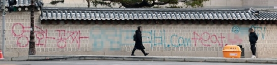 경복궁 담벼락에 '영화공짜' 낙서 테러...용의자 추적 중