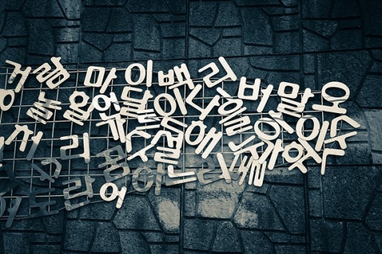국민이 가장 바꾸고 싶어 했던 외래어 ‘칠링 이펙트’는 ‘위축 효과’