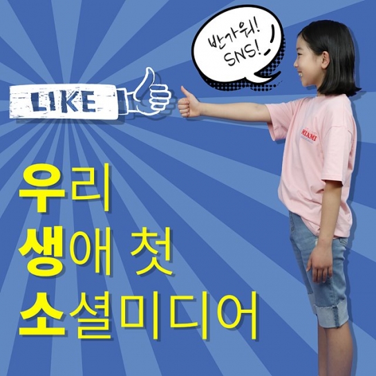 초등학생이 SNS에 관심을 갖는 시기는 5학년