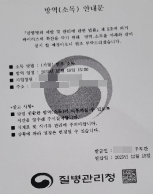 질병청 사칭 허위 방역소독 공문 주의...금전·개인정보 요구