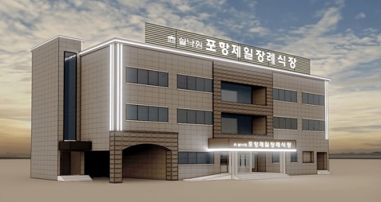 프리드라이프, 쉴낙원 13번째 지점 ‘쉴낙원 포항제일 장례식장’ 4월 개장