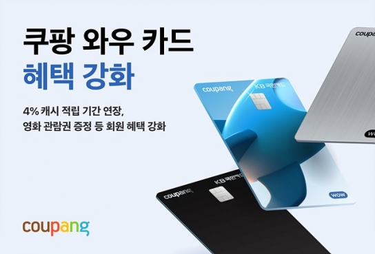 쿠팡 '와우 카드'에 와우를 더했다...멤버십 회원 혜택 강화