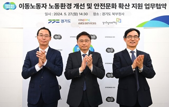 쿠팡이츠, 경기도와 ‘배달파트너 안전환경 및 문화 조성’ 협약