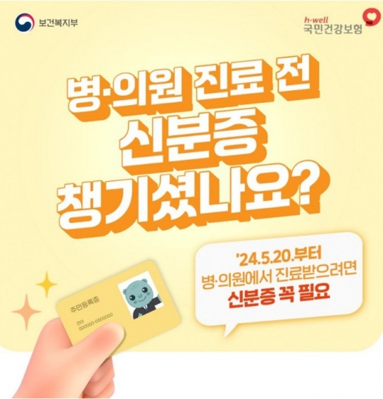병·의원 진료 전 신분증 꼭 챙겨야...'명의도용' 예방 목적
