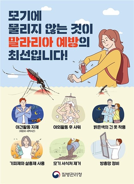 질병청, 18일자로 전국에 말라리아 주의보 발령