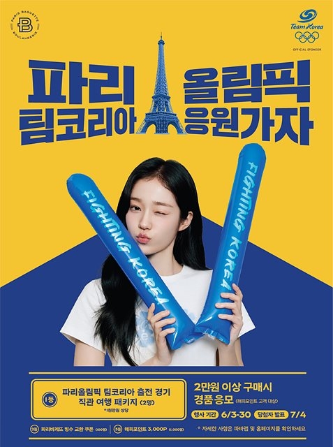 파리바게뜨 빵 먹고 파리올림픽 팀코리아 응원 가자