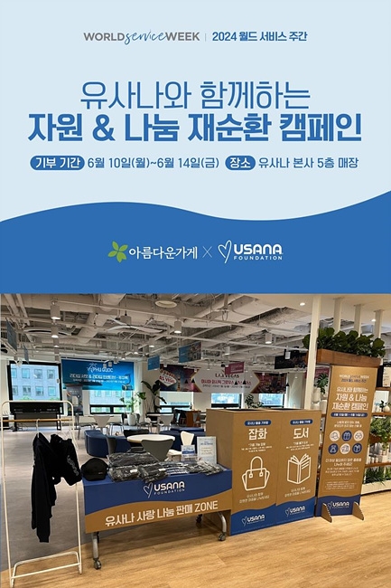 유사나헬스사이언스코리아, ‘월드서비스 주간’ 물품 기부 캠페인으로 ESG 경영 실천