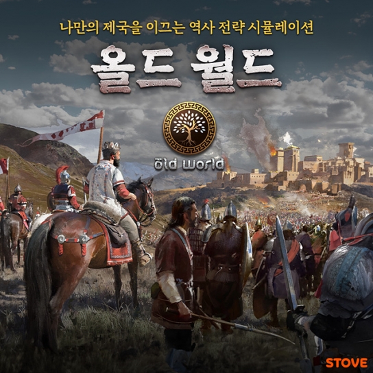 답답했던 한글화 종식시킨 완성체 ‘올드 월드’ 나왔다