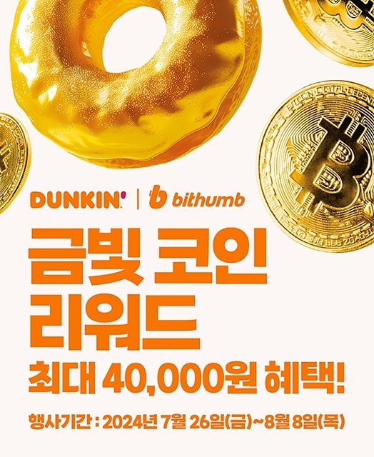 던킨서 ‘빗썸 도넛팩’ 구매하면 최대 15000원 비트코인 쿠폰 제공