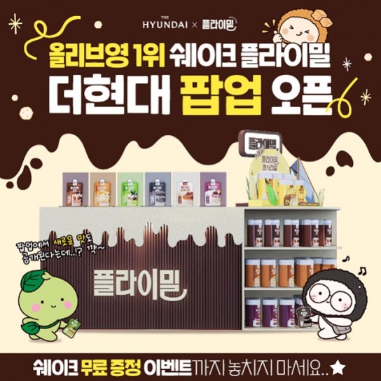 플라이밀, 오는 19일, 더현대 서울 팝업스토어 오픈