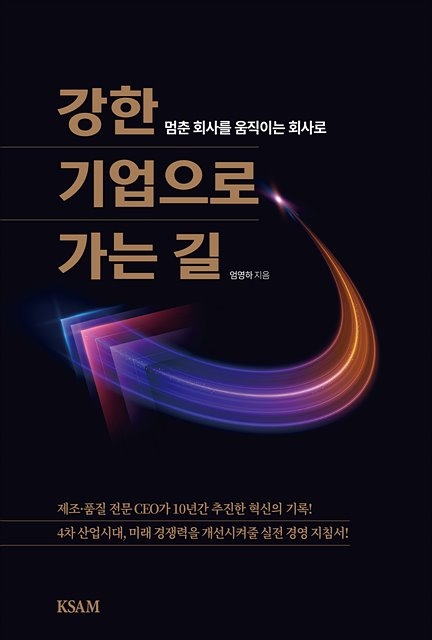 신간 ‘강한 기업으로 가는 길’ 출간