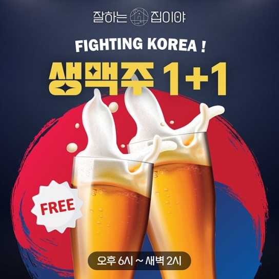 잘하는집이야, 여름 맞이 ‘파이팅 코리아 생맥주’ 행사 진행