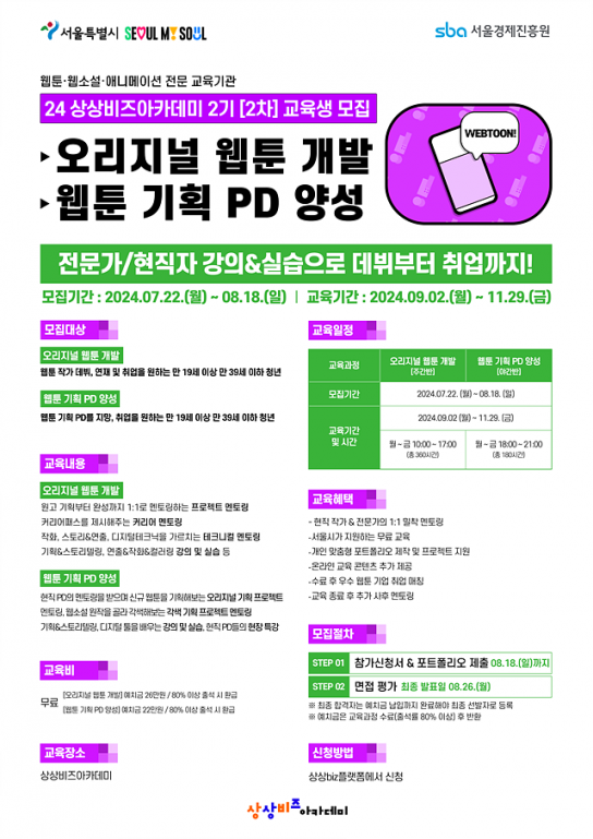 서울시, ‘웹툰작가&웹툰PD’ 육성 위한 상상비즈 2기 2차 교육생 모집