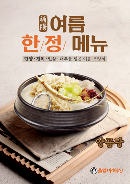 울엄마해장, ‘양곰탕’ 출시…”초복, 중복, 말복 겨냥한 보양식 강화”