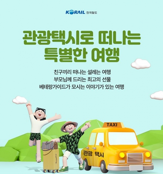 코레일 “기차타고, 관광택시 타고, 특별한 가을여행”