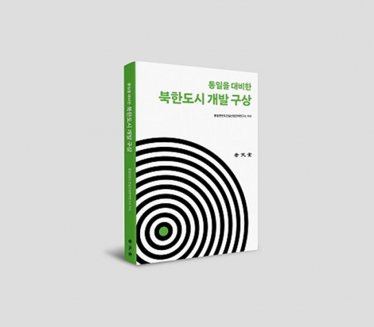 [신간] '통일을 대비한 북한도시 개발 구상'...통일후 건설방안 제시