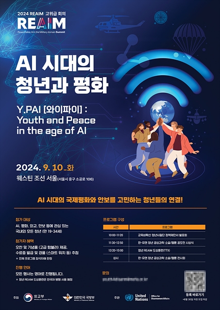 REAIM 고위급회의 청년 부대행사 ‘AI 시대의 청년과 평화’ 참가자 모집