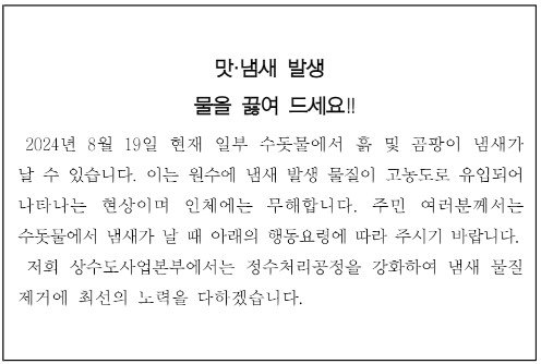 인천 수돗물서 흙·곰팡이 냄새 발생...'지오스민' 원인