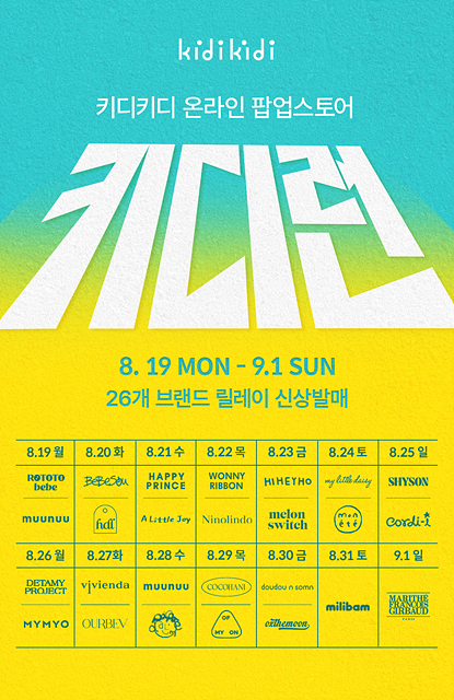 이랜드 키디키디, 온라인 팝업스토어 ‘키디런’ 오픈