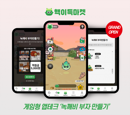 핵이득마켓, 합리적 소비 돕는 게임형 앱테크 '녹깨비부자 만들기' 오픈