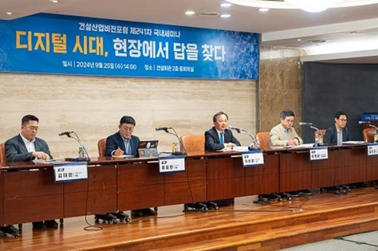 건설산업비전포럼, ‘디지털 시대, 융합에서 답을 찾다’ 세미나 개