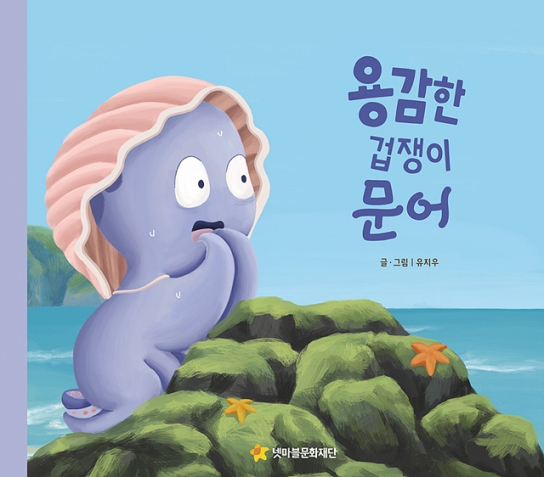 편견 극복한 문어 이야기