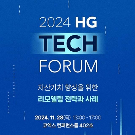 한미글로벌, ‘자산가치 향상을 위한 리모델링 전략’ 포럼 개최