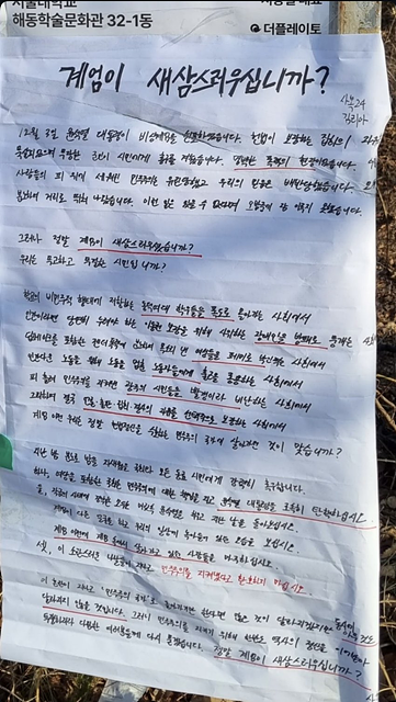 서울대 24학번이 쓴 대자보 '계엄이 새삼스러우십니까' 눈길