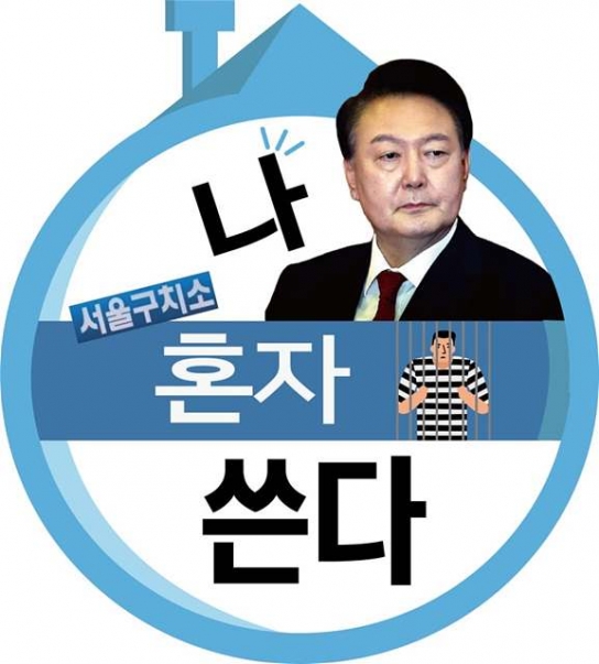 박은정 의원, 윤석열 ‘ 서울구치소 황제 수용 ’ 직격
