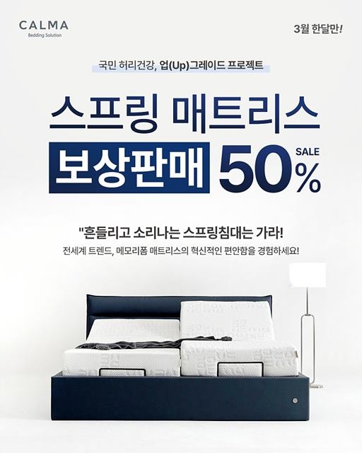까르마, 타 브랜드 스프링 매트리스도 50% 보상판매 시행