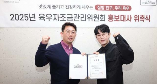 육우자조금관리위원회, 홍보대사에 ‘조승제’와 ‘김경민’ 위촉