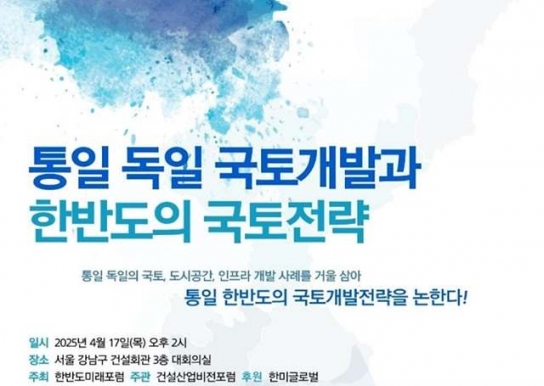 '통일 독일에서 배우는 한반도 국토전략은?' 건설산업비전포럼 세미나 개최