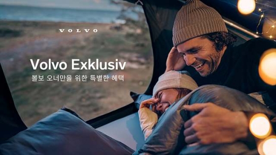 볼보 오너 위한 ‘스웨디시 라이프’… 프리미엄 제휴 프로그램 가동