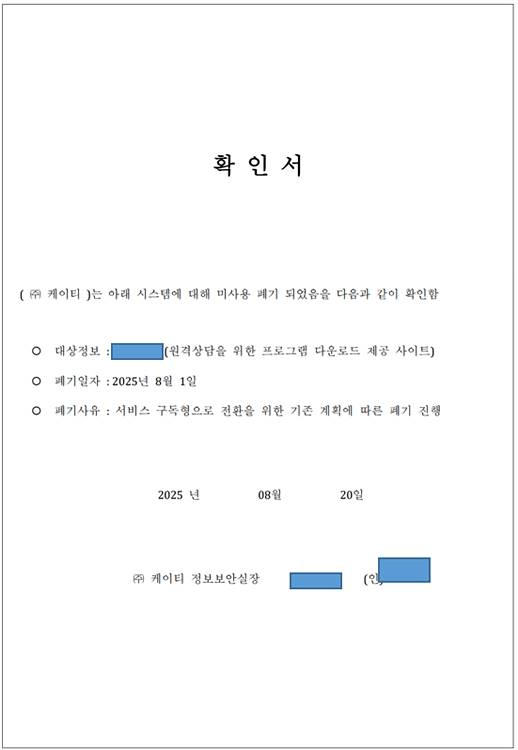 KT_원격상담시스템_구형_솔루션_서버_폐기_확인서.jpg