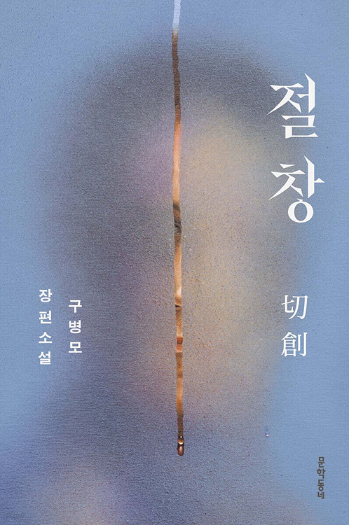 [도서 이미지] 절창 切創.jpg
