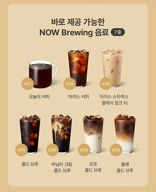 [20251016] 스타벅스 사진자료5_NOW Brewing 이용 가능 음료 7종.jpg