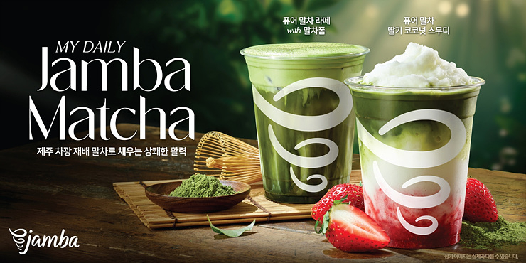 [SPC 보도자료] 잠바(Jamba), 말차 음료 4종 선보여.jpg